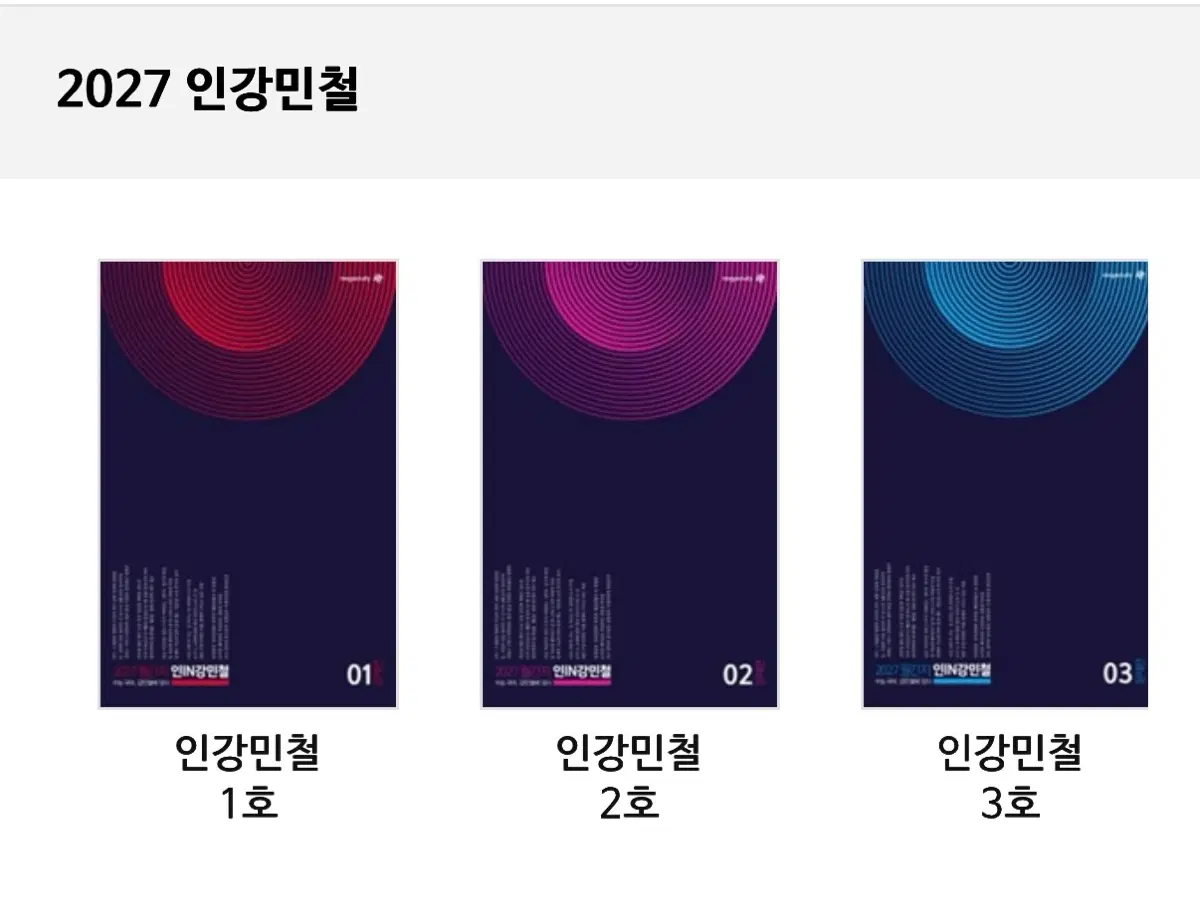 인(in)강민철 2027 1~8호
