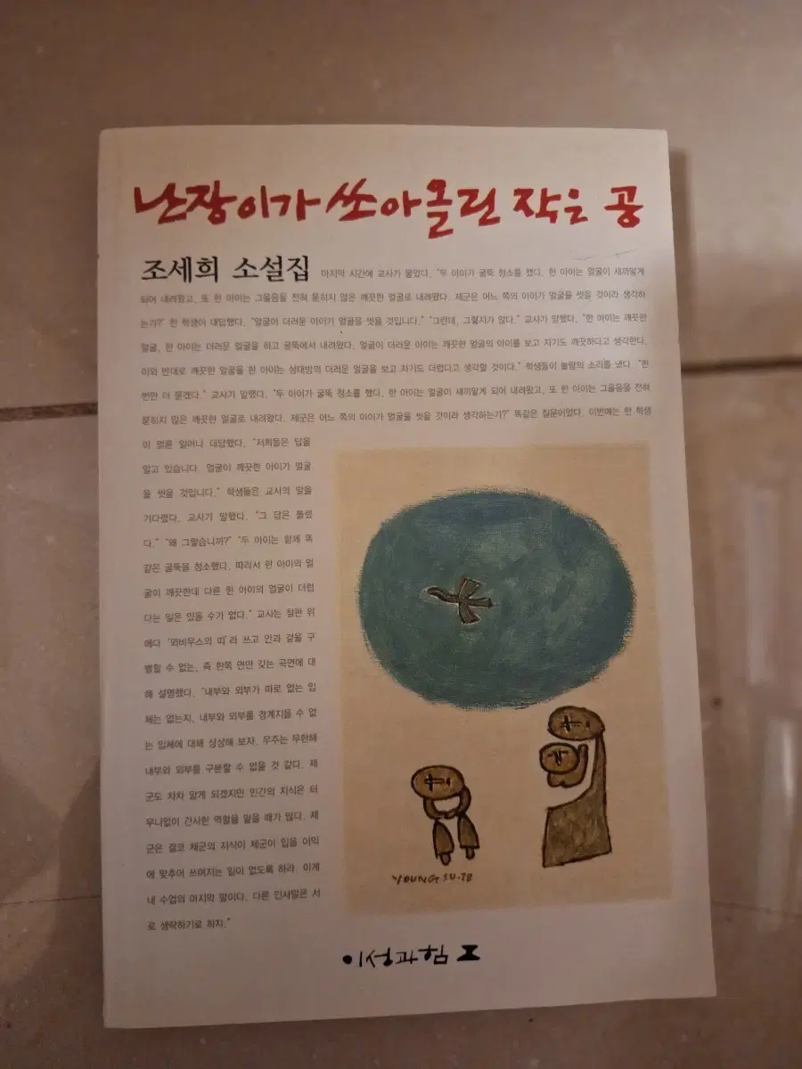 # 난장이가 쏘아올린 작은 공(조세희 장편소설)