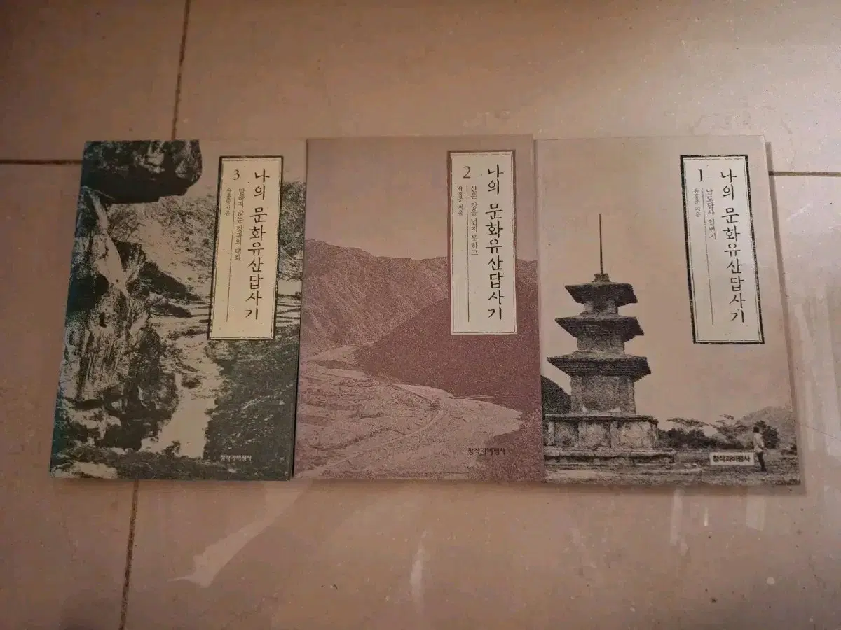 # 나의 문화유산답사기 1, 2, 3권 세트