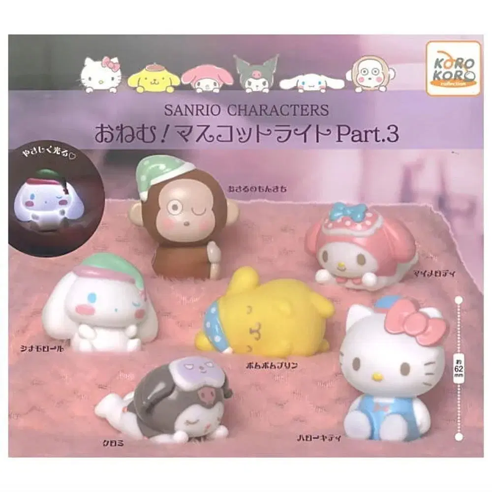 시나모롤 잠자는 마스코트 라이트 Part.3
