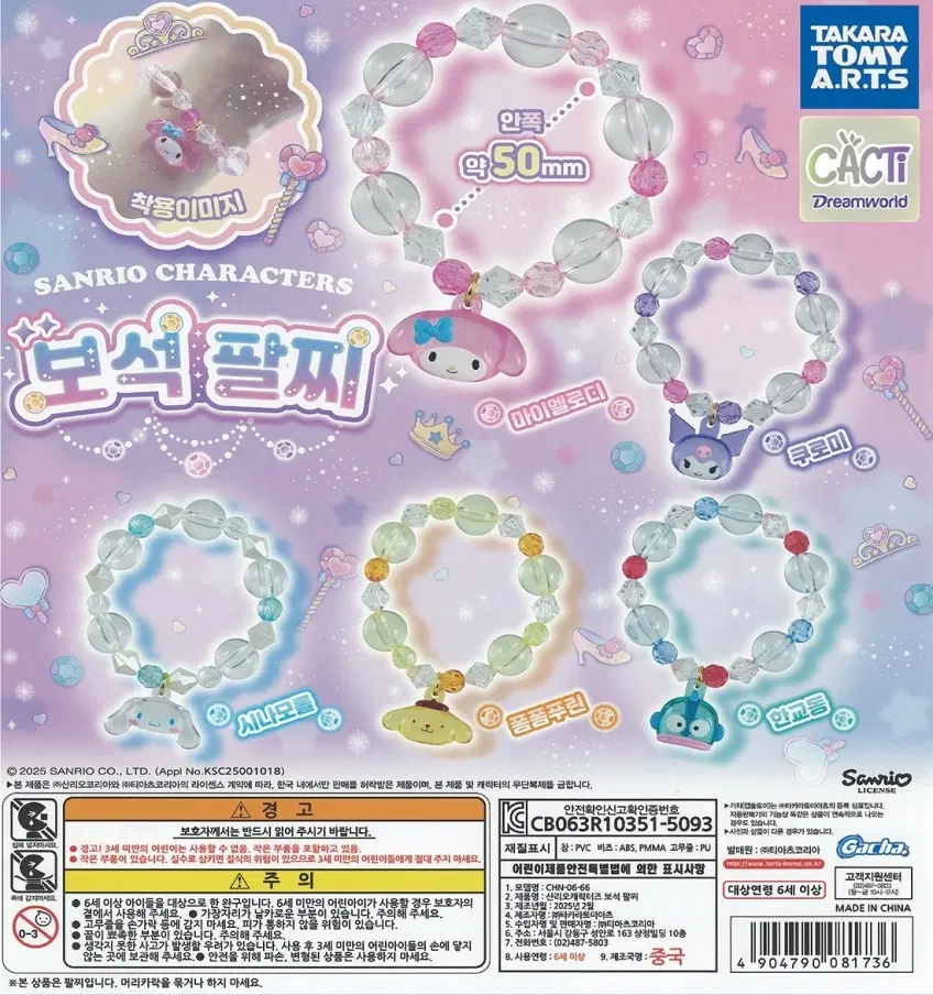마이멜로디 보석팔찌