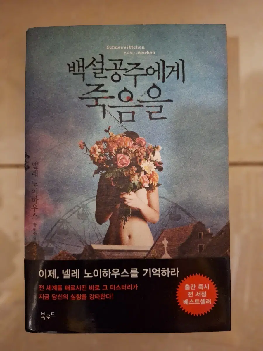 # (넬레 노이하우스) 백설공주에게 죽음을