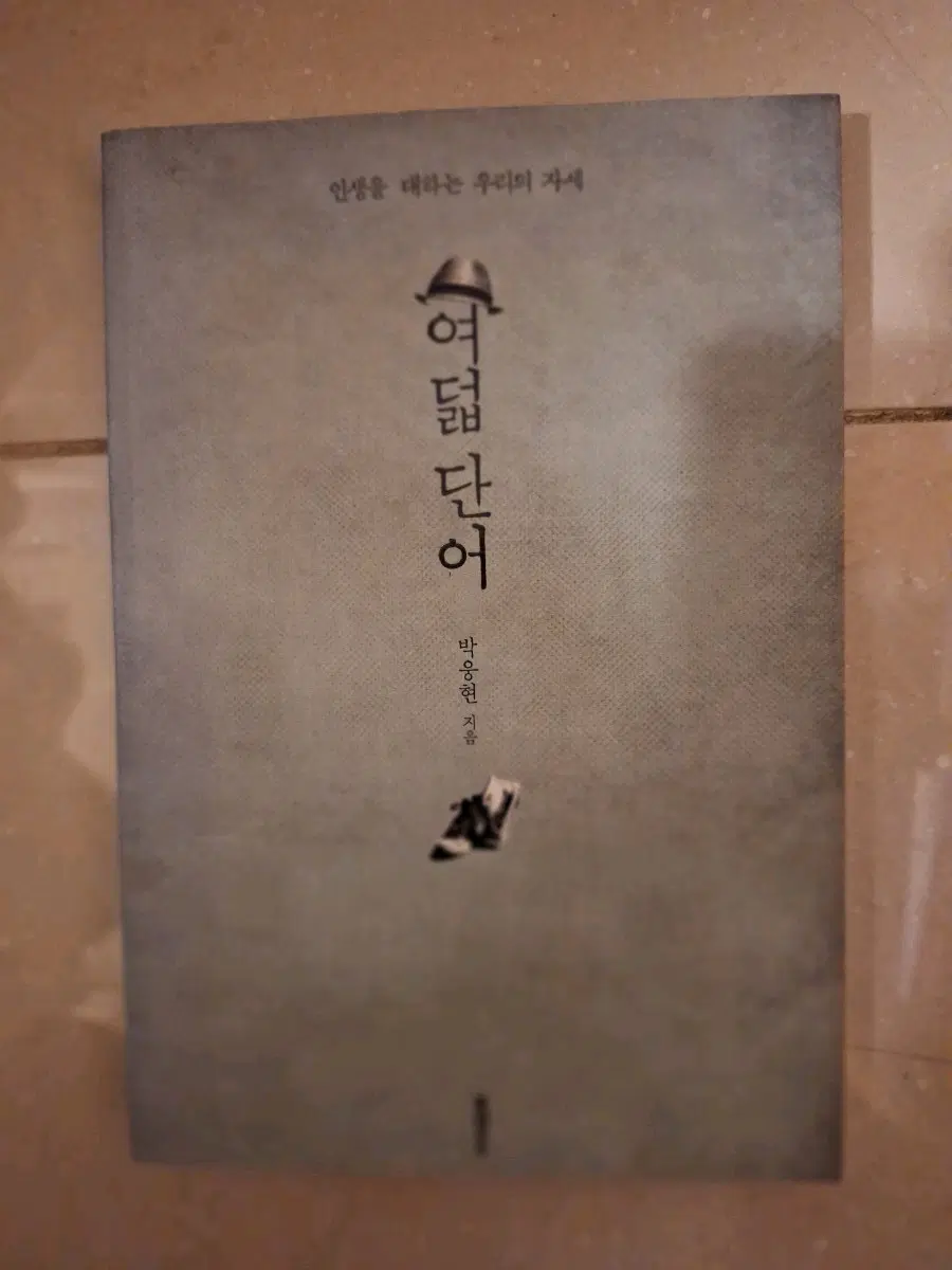 # 여덟 단어(인생을 대하는 우리의 자세)