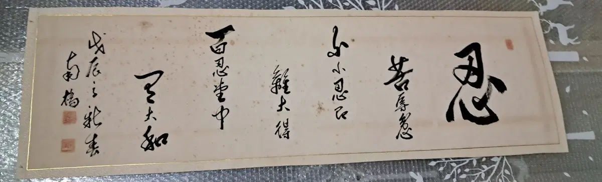 옛날 서예글