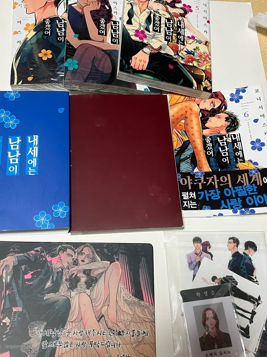 내세에는 남남이 좋겠어 6권 초판 굿즈 3권 4권 5권