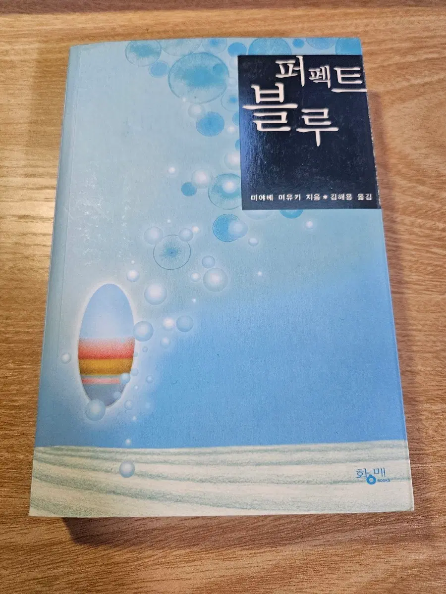 퍼펙트블루 미야베미유키 친필사인 포함