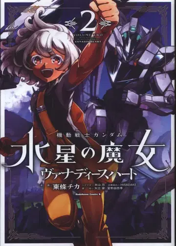 KADOKAWA 카도카와 코믹스A 토조 치카 기동전사 건담 수성의 마녀 바나디스 하트 2