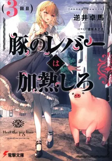 KADOKAWA 전격문고 사카이 타쿠마 돼지의 간은 가열해라 3