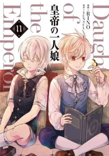 KADOKAWA 플로우 코믹 RINO 황제의 외동딸 11