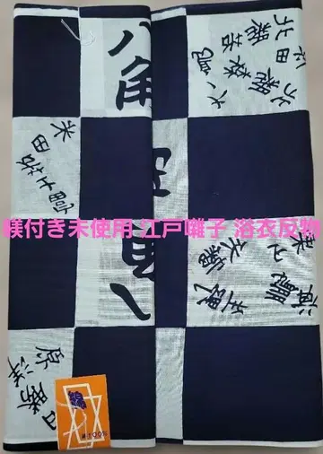 예절 교육 포함 미사용 에도바야시 유카타 옷감