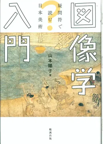 야마모토 요코 도상학 입문 물음표로 읽는 일본 미술