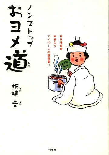 타케쇼보 츠게 후미 논스톱 오요메도