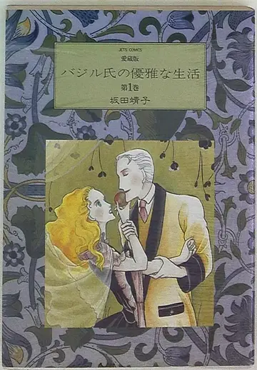하쿠센샤 제츠 코믹스 사카타 야스코 바질 씨의 우아한 생활 애장판 1