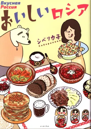 이스트 프레스 코믹 에세이의 숲 시베리카코 맛있는 러시아
