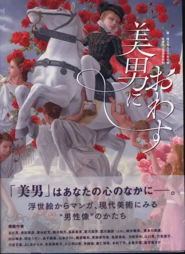 도록 사이타마현립근대미술관/시마네현립이와미미술관 편 미남에게 깃들다 우키요에에서 만화, 현대 미술에 보이는 남성상의 형태