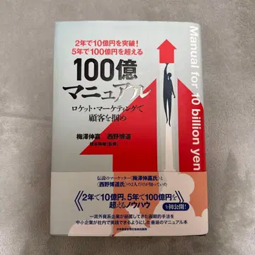 5년 만에 100억을 넘는 [100억 매뉴얼] 로켓 마케팅