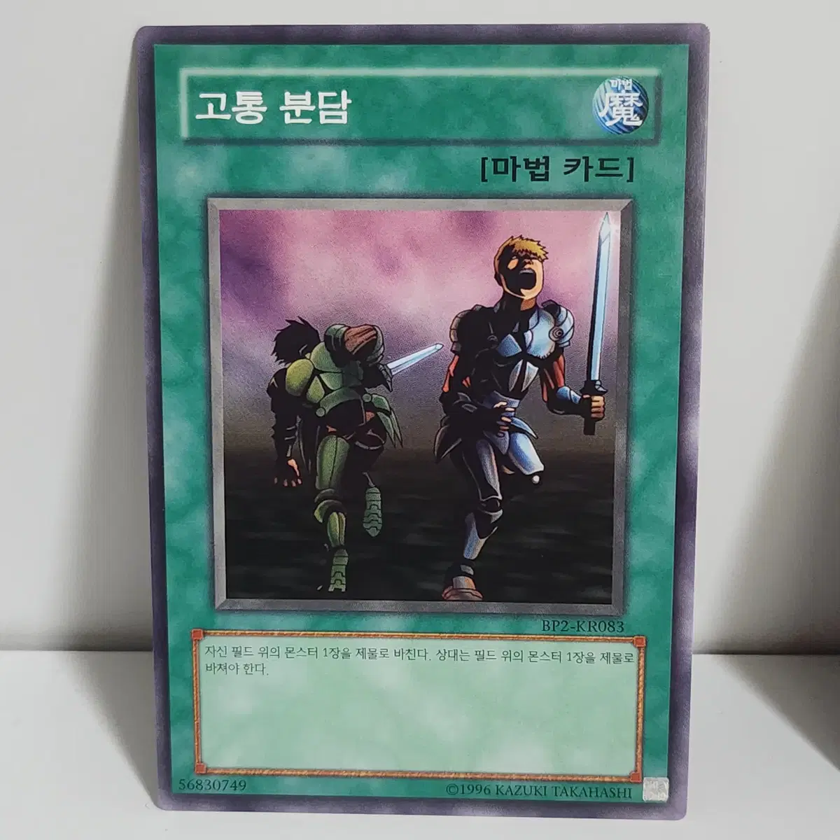 고통분담 (BP2-KR083) 노말 -유희왕