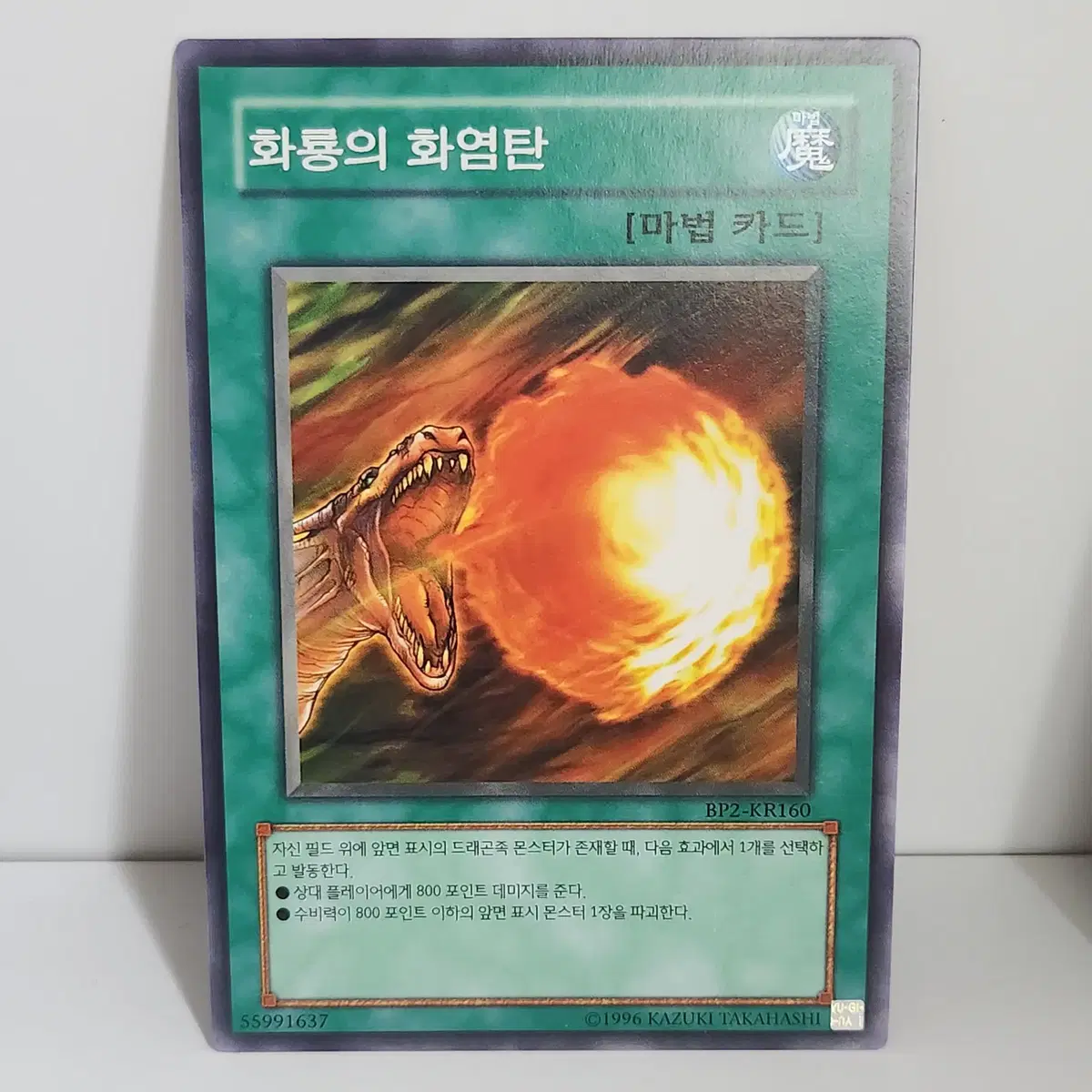 화룡의화염탄 (BP2-KR160) 노말 -유희왕 a2