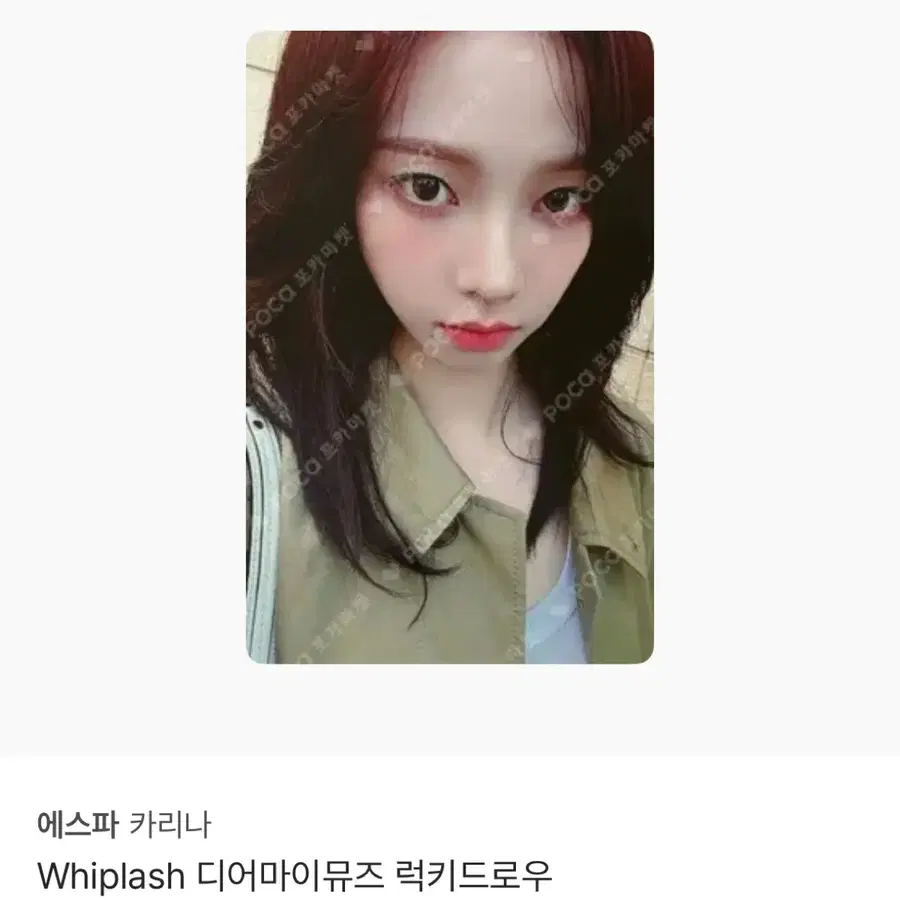 에스파 카리나 위플래쉬 럭드