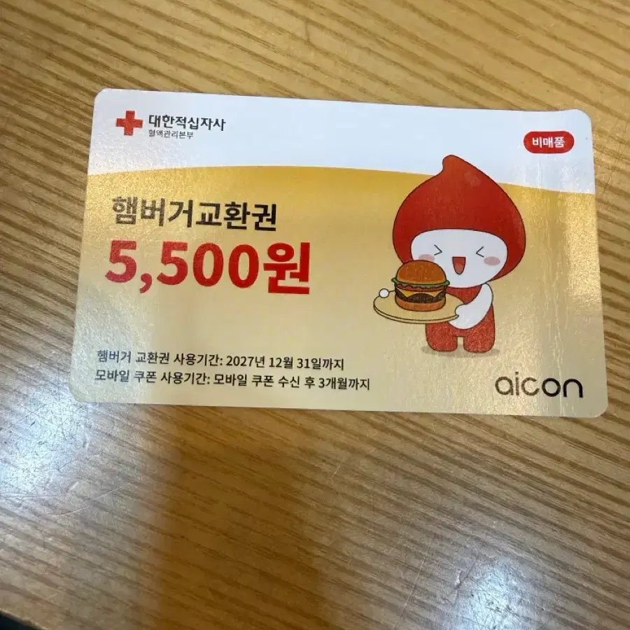 햄버거교환권