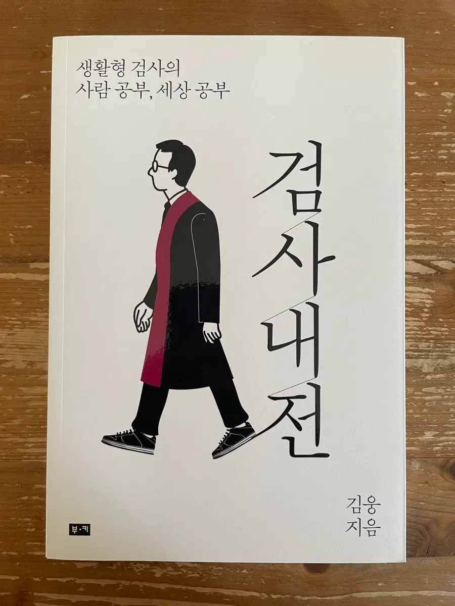 검사내전 - 김웅