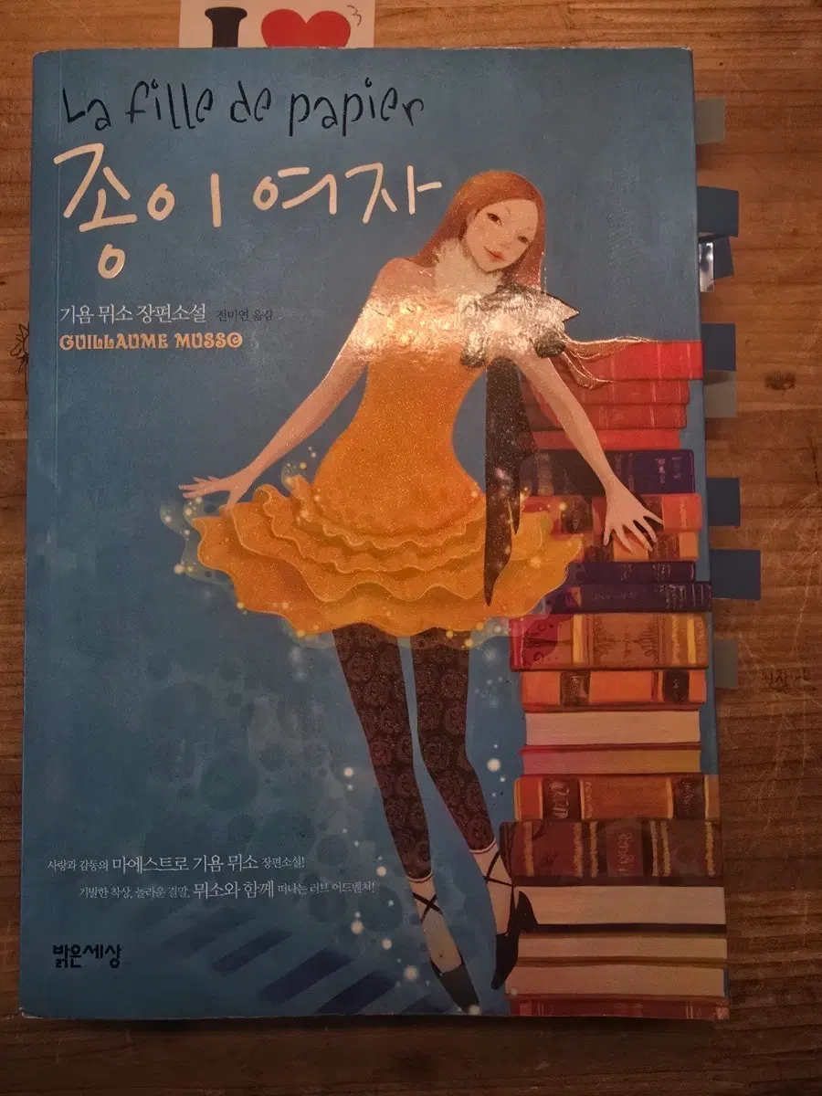 기욤 뮈소 종이 여자