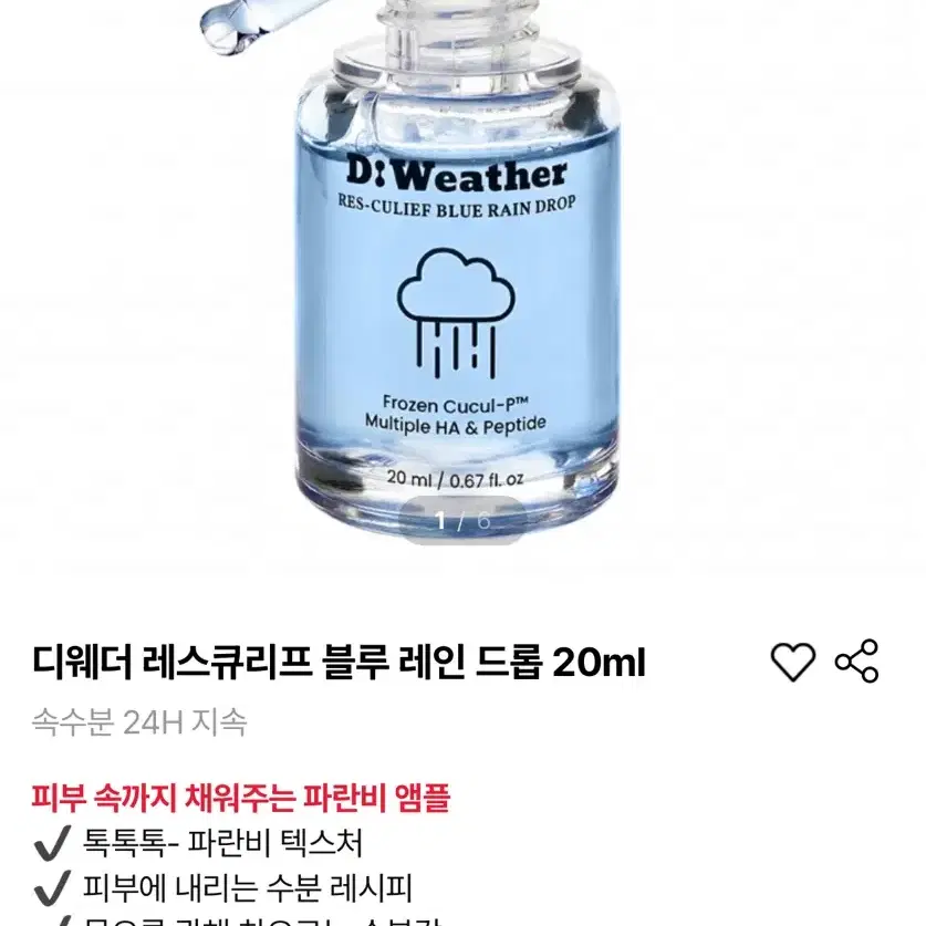 (디웨더/새상품/1.6만원) 수분앰플 레스큐리프 블루 레인 드롭 20ml