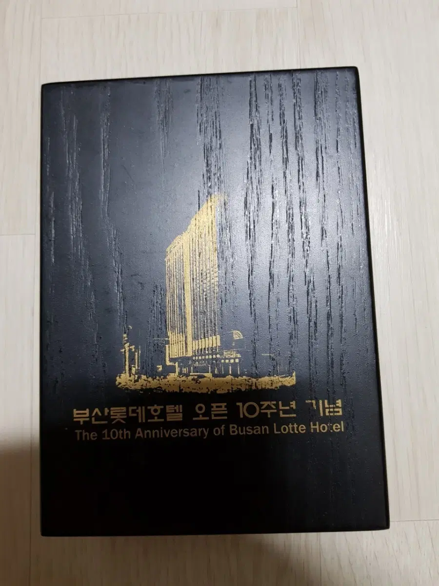 부산 롯데호텔 오픈 10주년 기념품