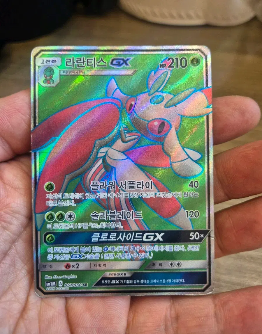 라란티스 GX SR sm1M 포켓몬카드