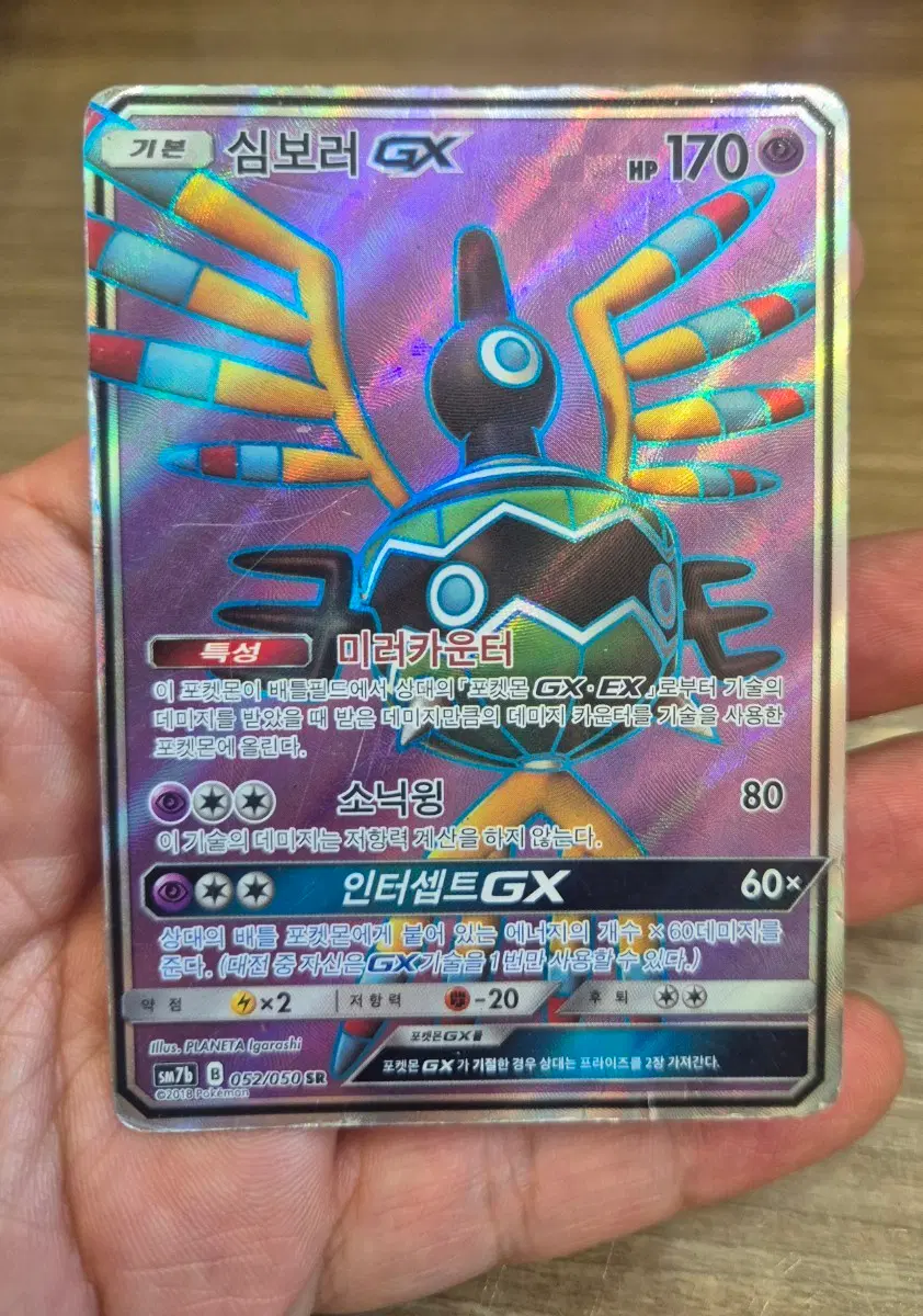 심보러GX SR sm7b 포켓몬카드