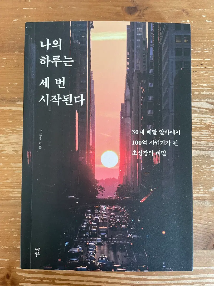 나의 하루는 세 번 시작된다 - 유근용