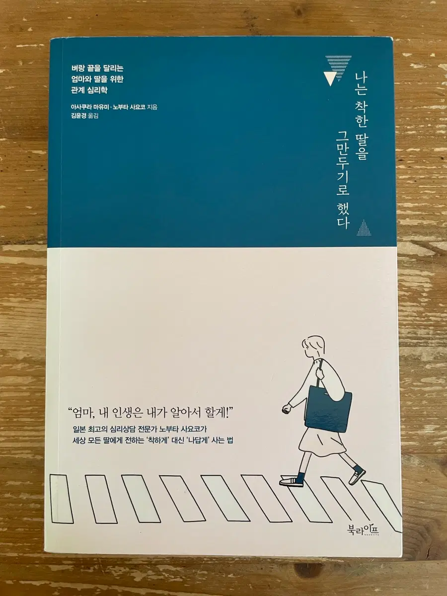 나는 착한 딸을 그만두기로 했다 - 아사쿠라 마유미