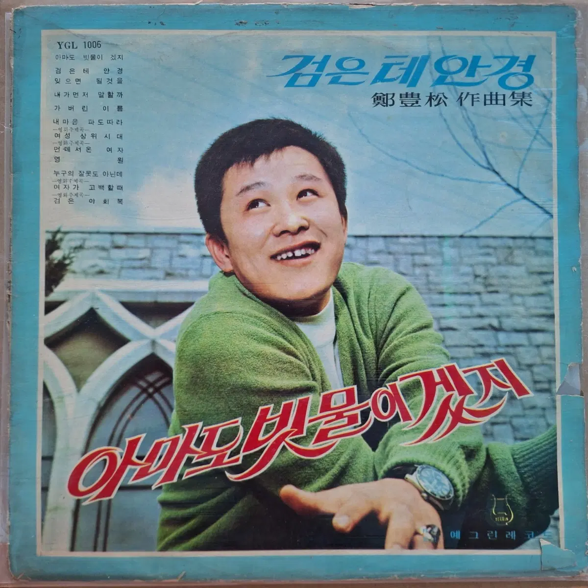 이상열-검은 테 안경 / 아마도 빗물이겠지 LP