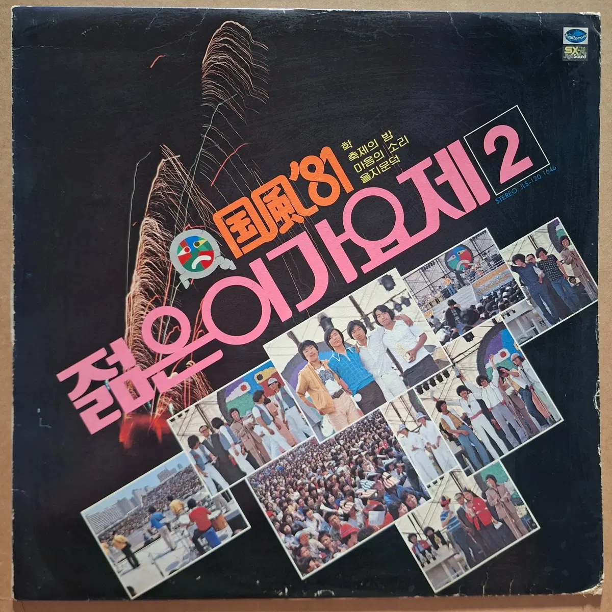 국풍 81 젊은이가요제 2 LP