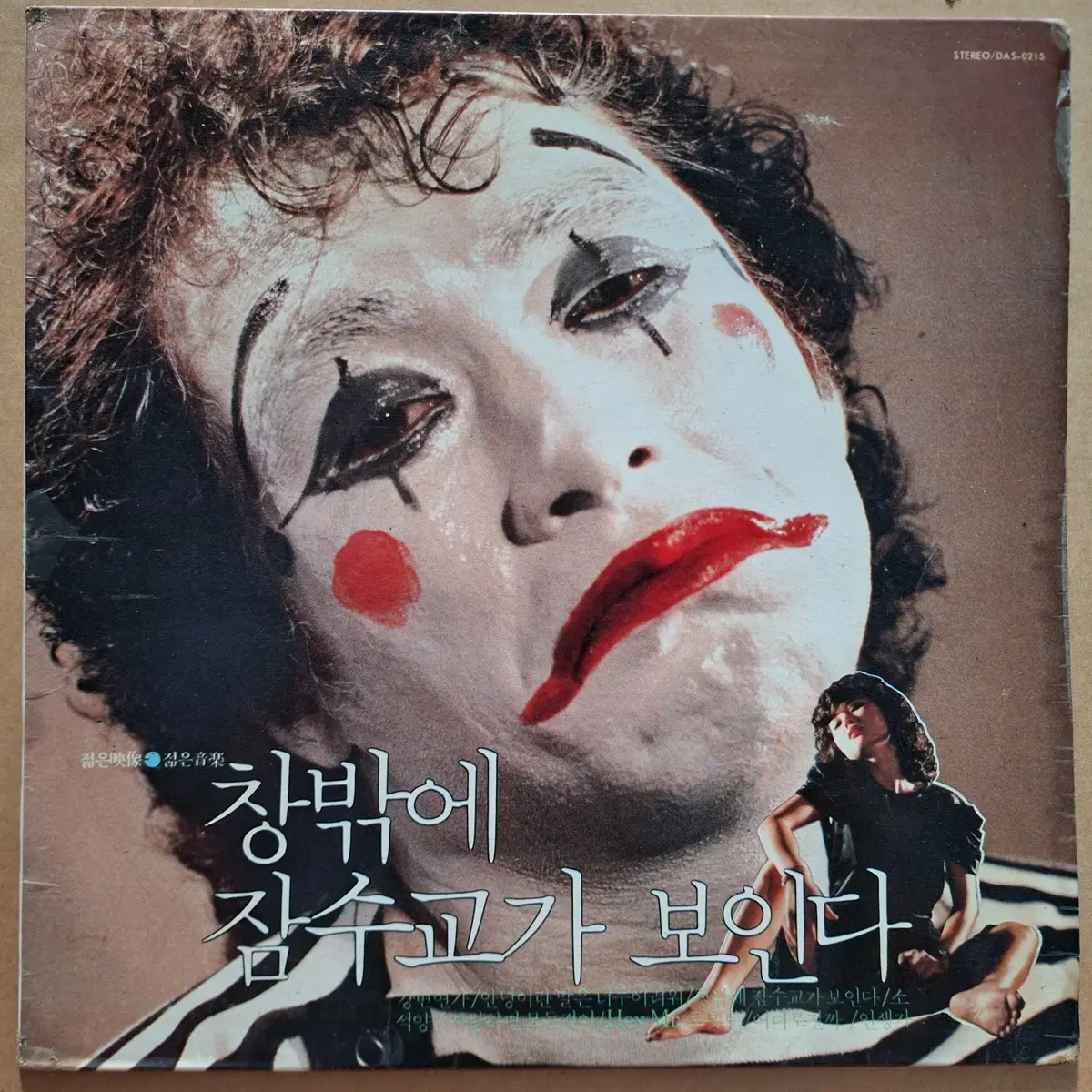 창밖에 잠수교가 보인다 LP