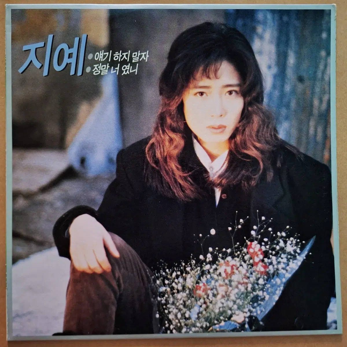 지예 1집 얘기 하지 말자/정말 너였니 LP