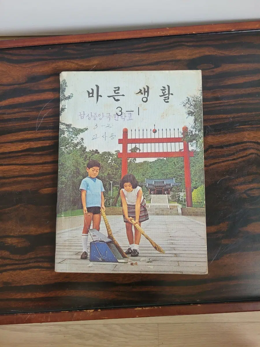 바른생활 3-1 국민학교 교과서