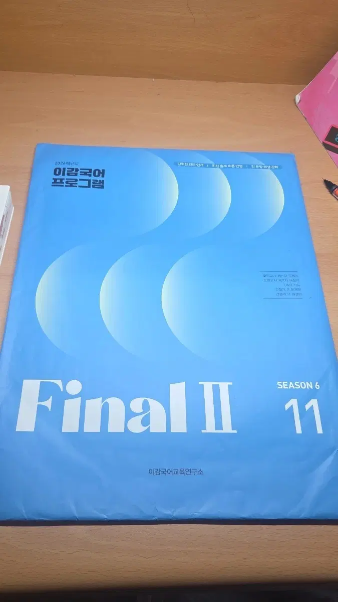이감 국어 프로그램 Final II 시즌 6 11월호