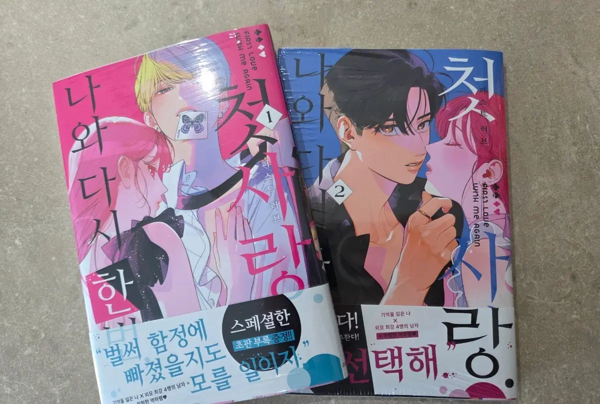 나와 다시 한번 첫 사랑 1~2권