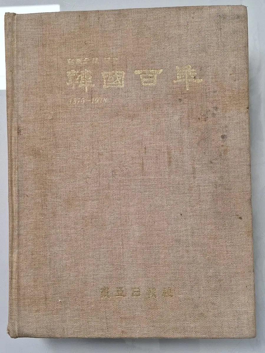 근대사 수집 자료 옛날 한국백년 사진 화보집 동아일보 78년