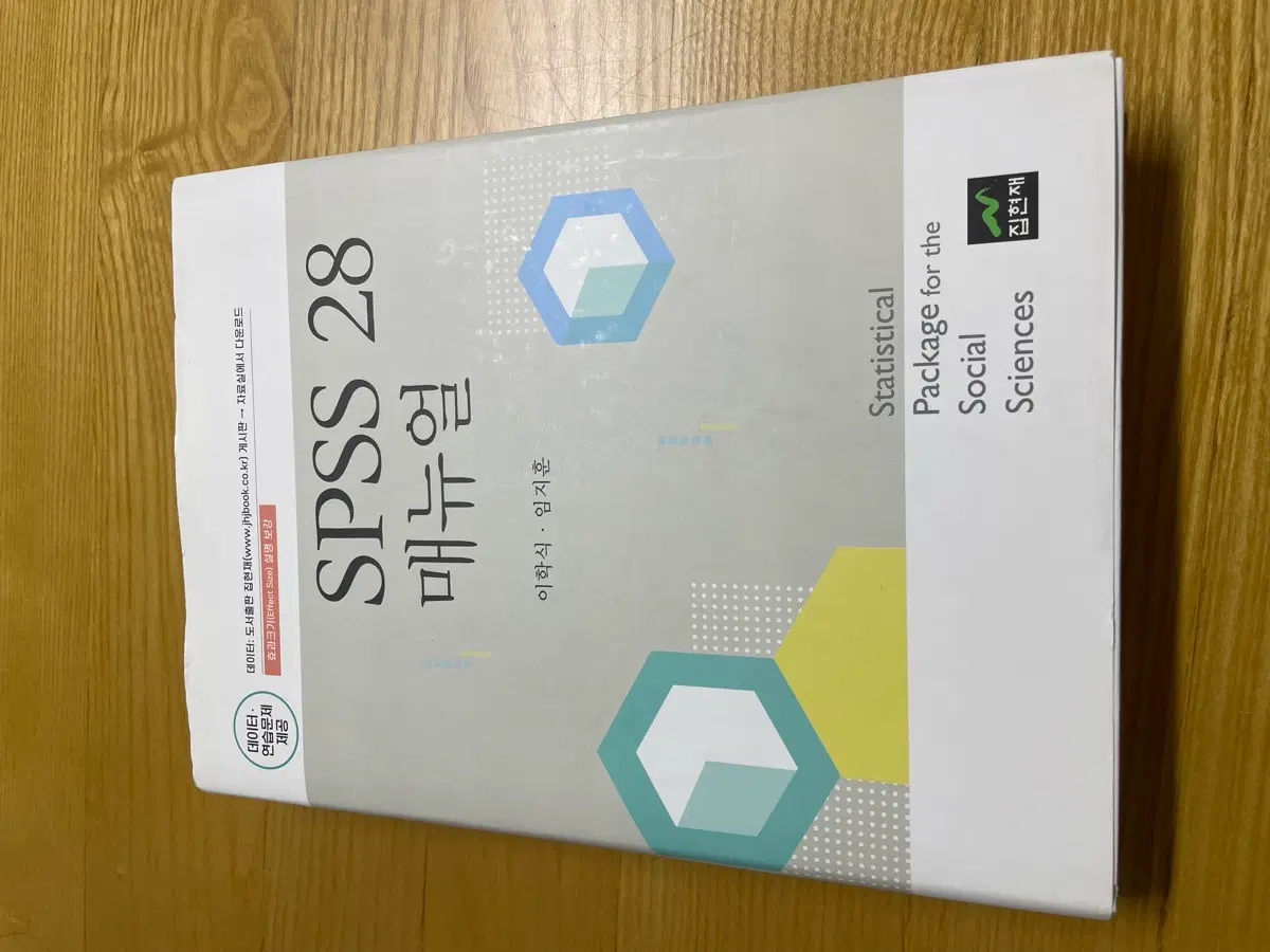 SPSS 28 매뉴얼 집현제