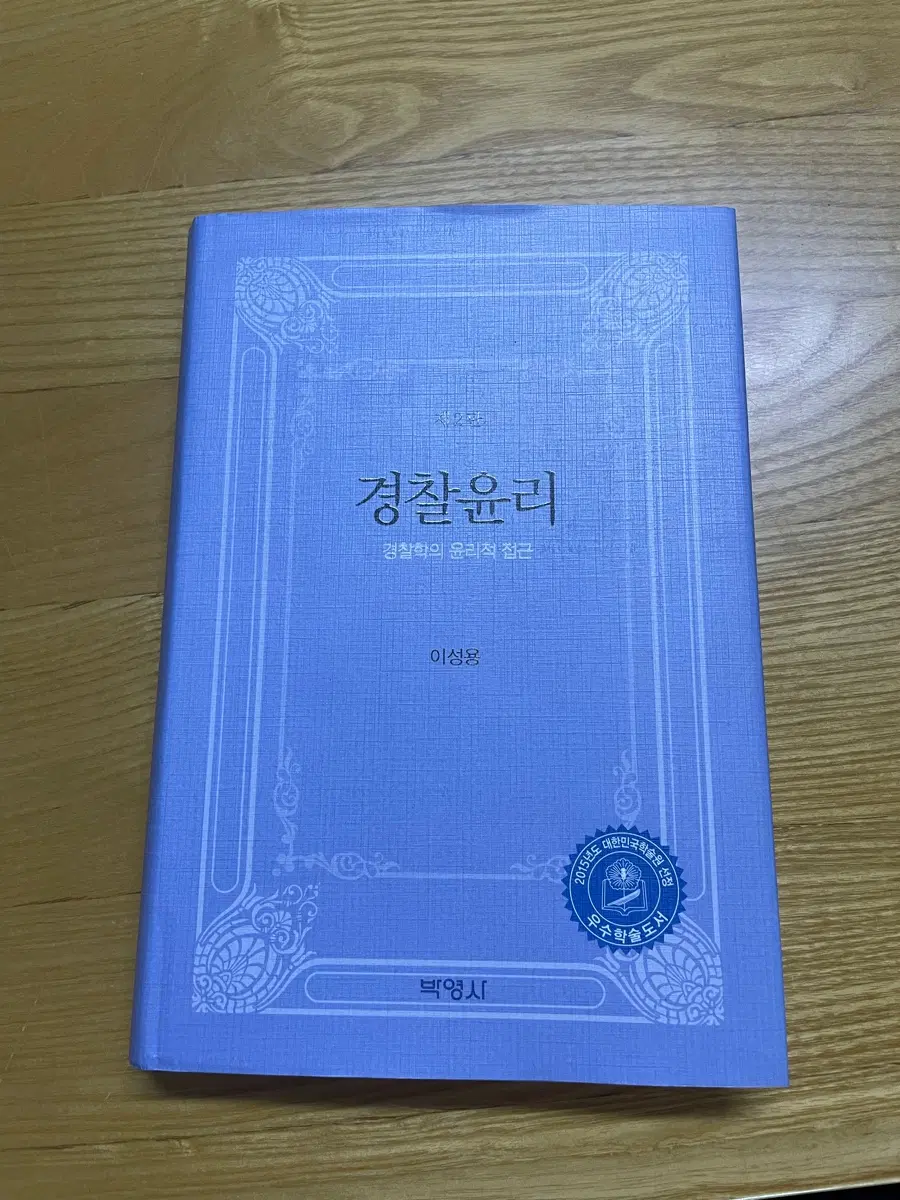 경찰윤리 이성용 박영시 대한민국학술원 우수학술도서