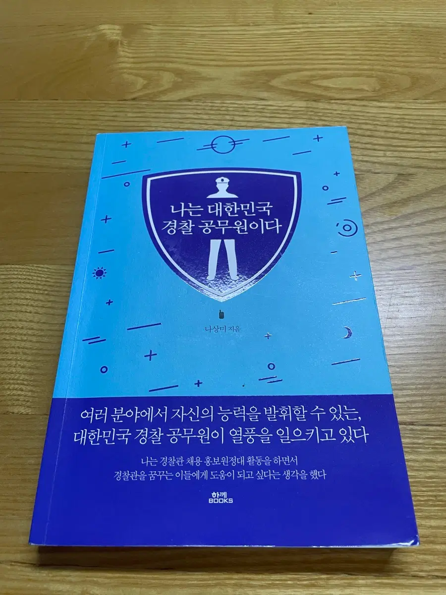 나는 대한민국 경찰 공무원이다.