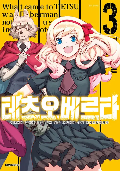 [만화책/중고]테츠오베르타 1~3권(완결)/무료배송