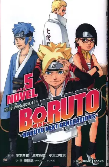 슈에이샤 점프 J 북스 시게노부 야스시 BORUTO 볼트 -NARUTO NEXT GENERATIONS- NOVEL 5