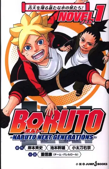 슈에이샤 점프 J 북스 시게노부 야스시 BORUTO 볼트 -NARUTO NEXT GENERATIONS- NOVEL 1