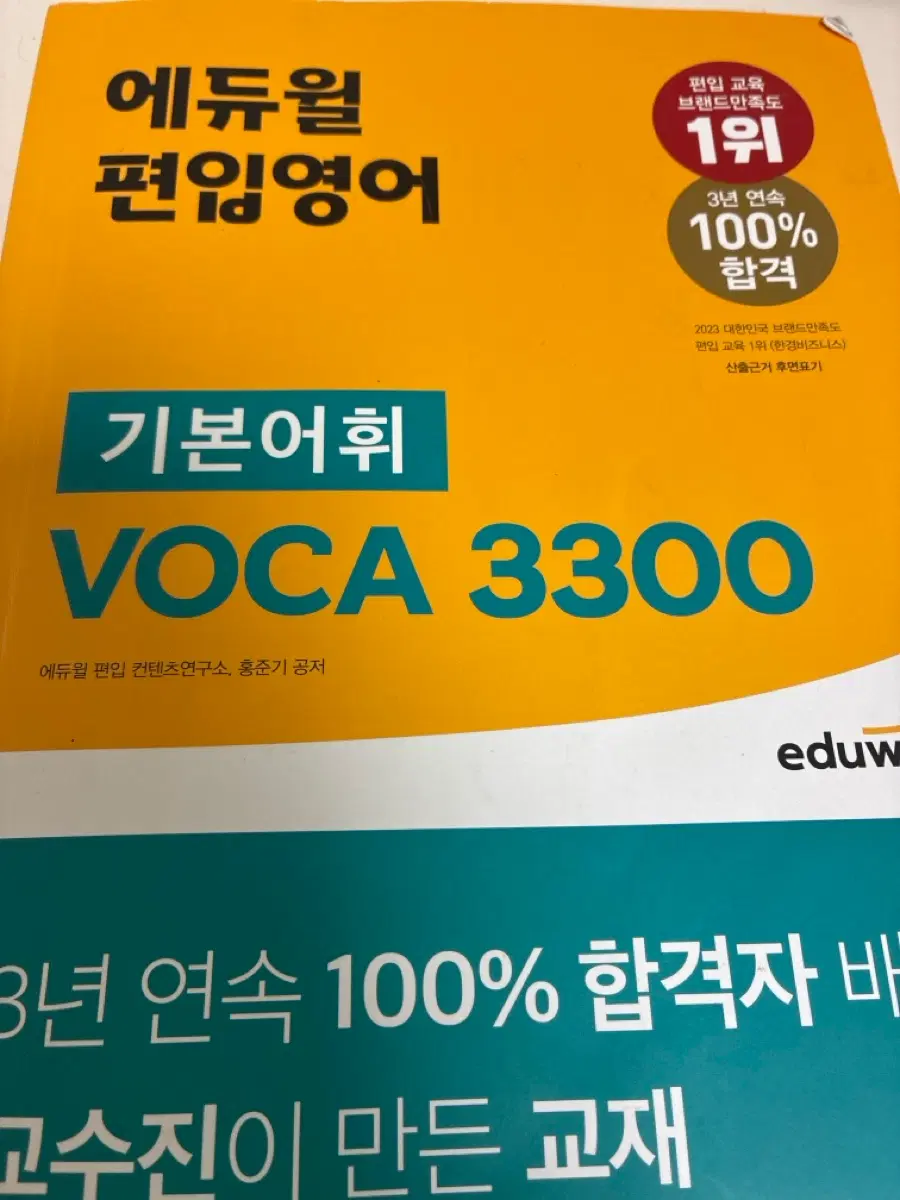 에듀윌 편입영어 MD3300