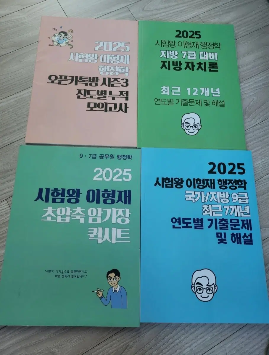 2025 시험왕 이형재 행정학