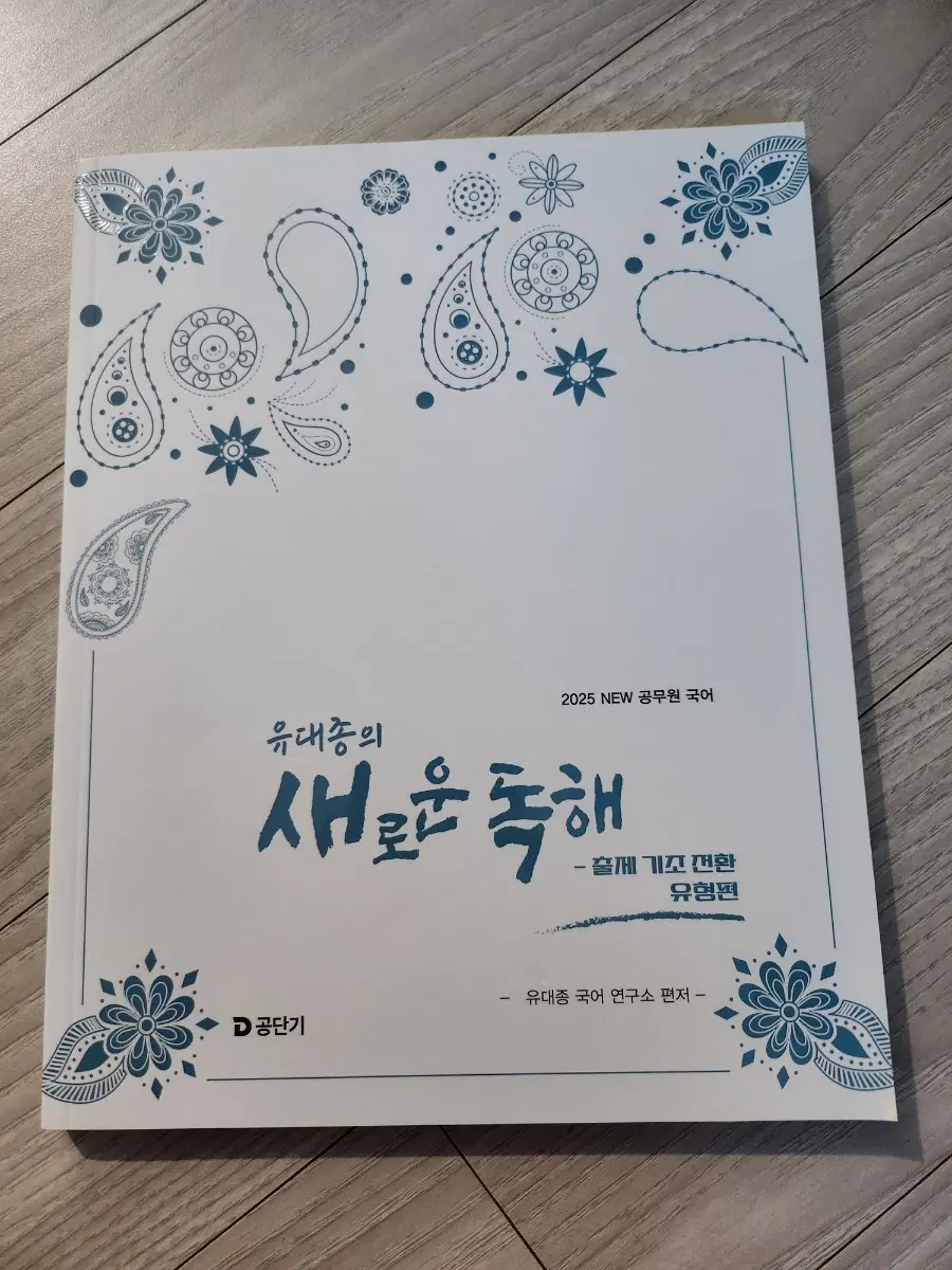 2025 유대종 새로운 독해 공무원 국어