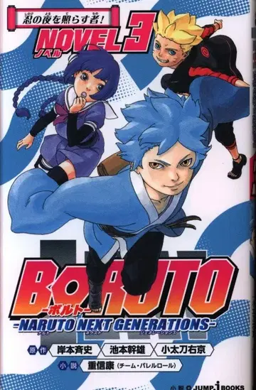 슈에이샤 점프 J 북스 시게노부 야스시 BORUTO 볼트 -NARUTO NEXT GENERATIONS- NOVEL 3